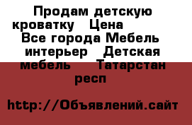 Продам детскую кроватку › Цена ­ 4 500 - Все города Мебель, интерьер » Детская мебель   . Татарстан респ.